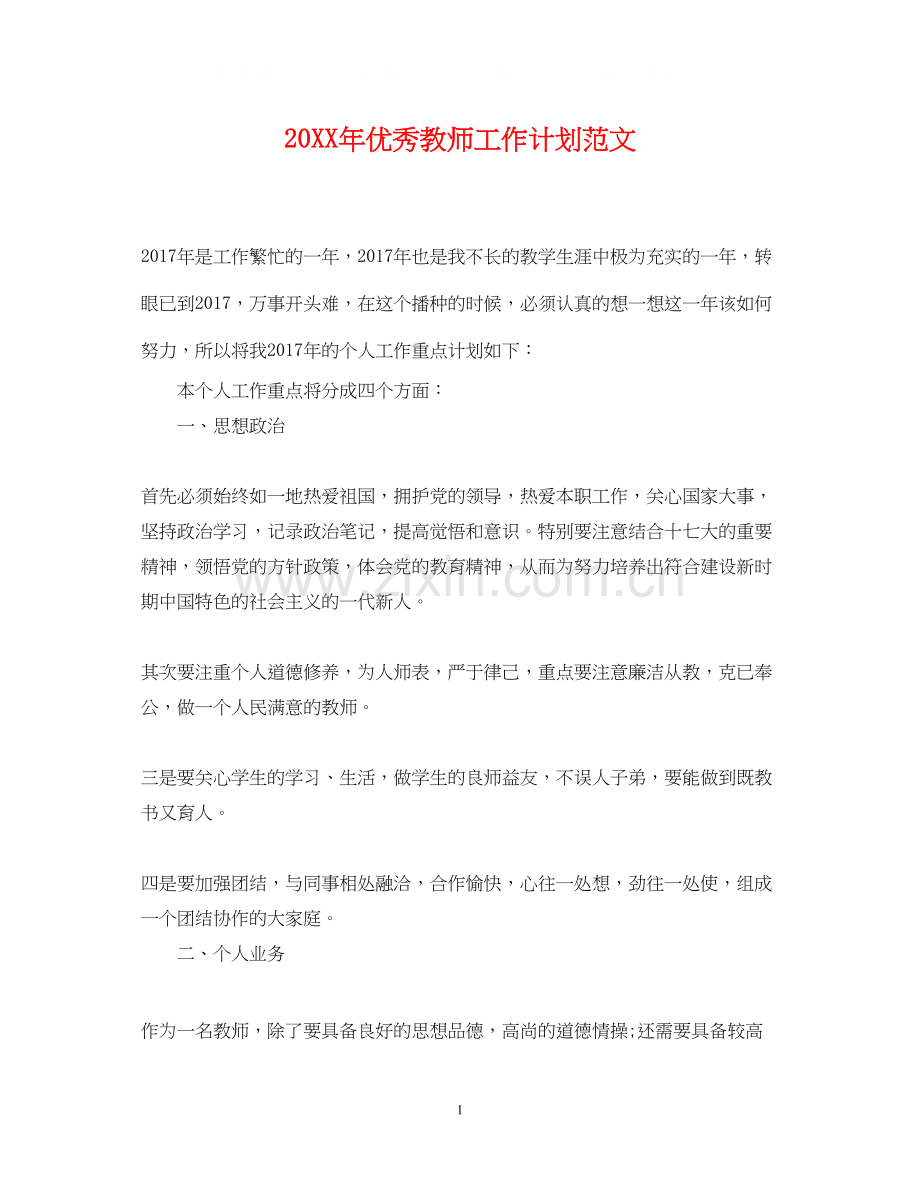 优秀教师工作计划范文.docx_第1页