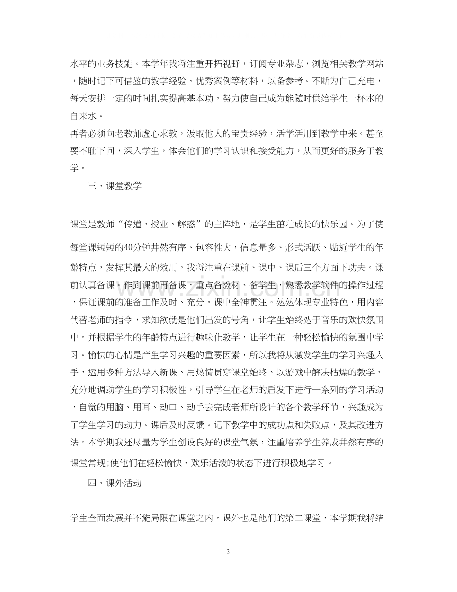 优秀教师工作计划范文.docx_第2页