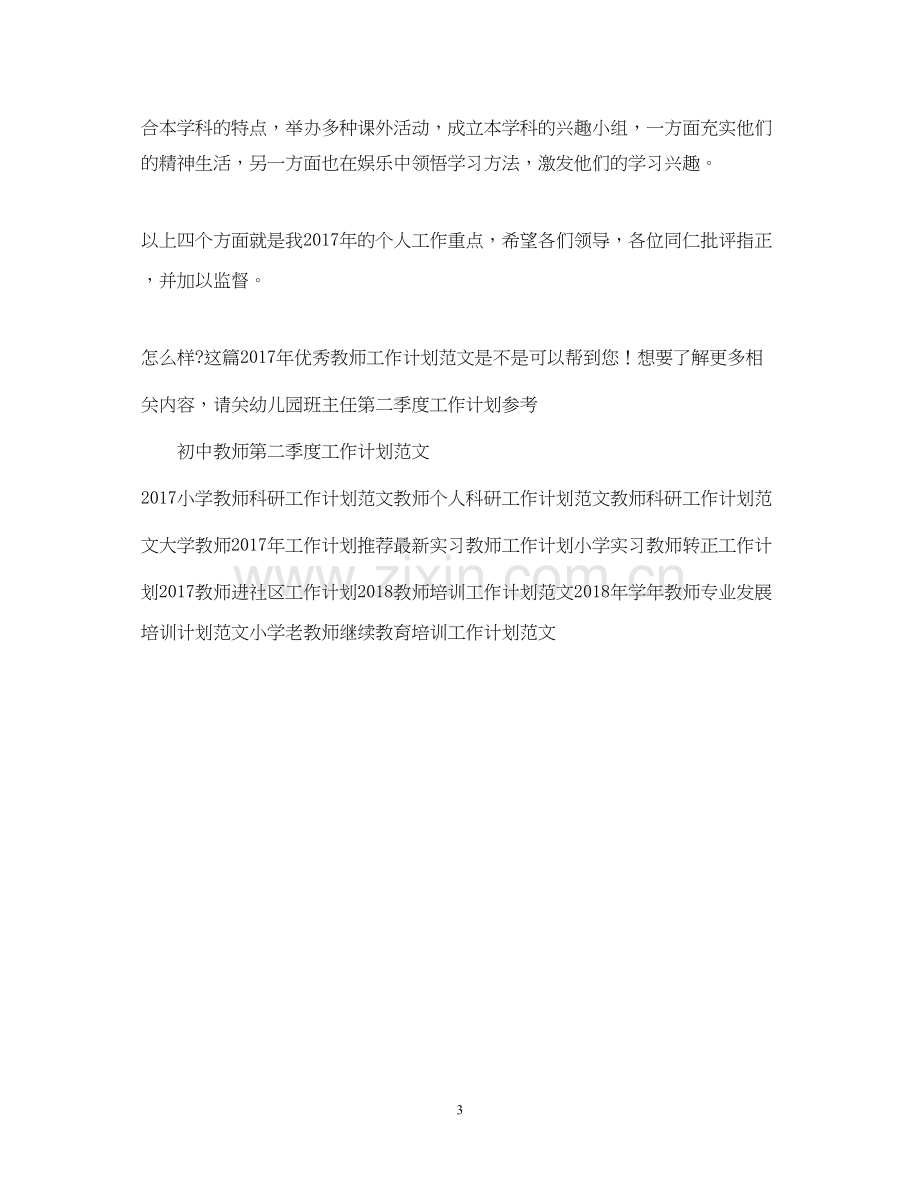 优秀教师工作计划范文.docx_第3页