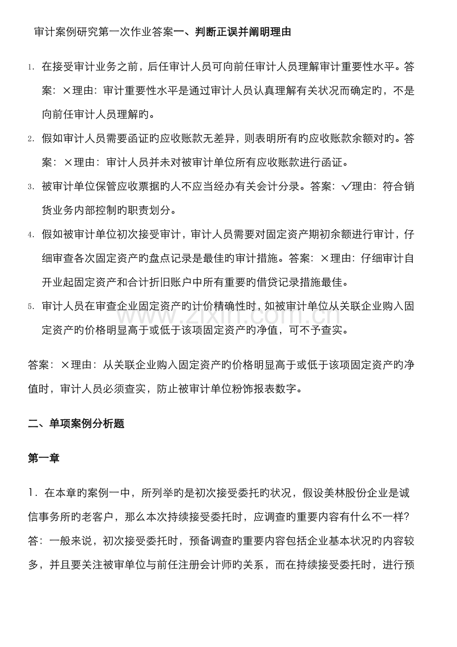 2022年审计案例研究作业答案.doc_第1页