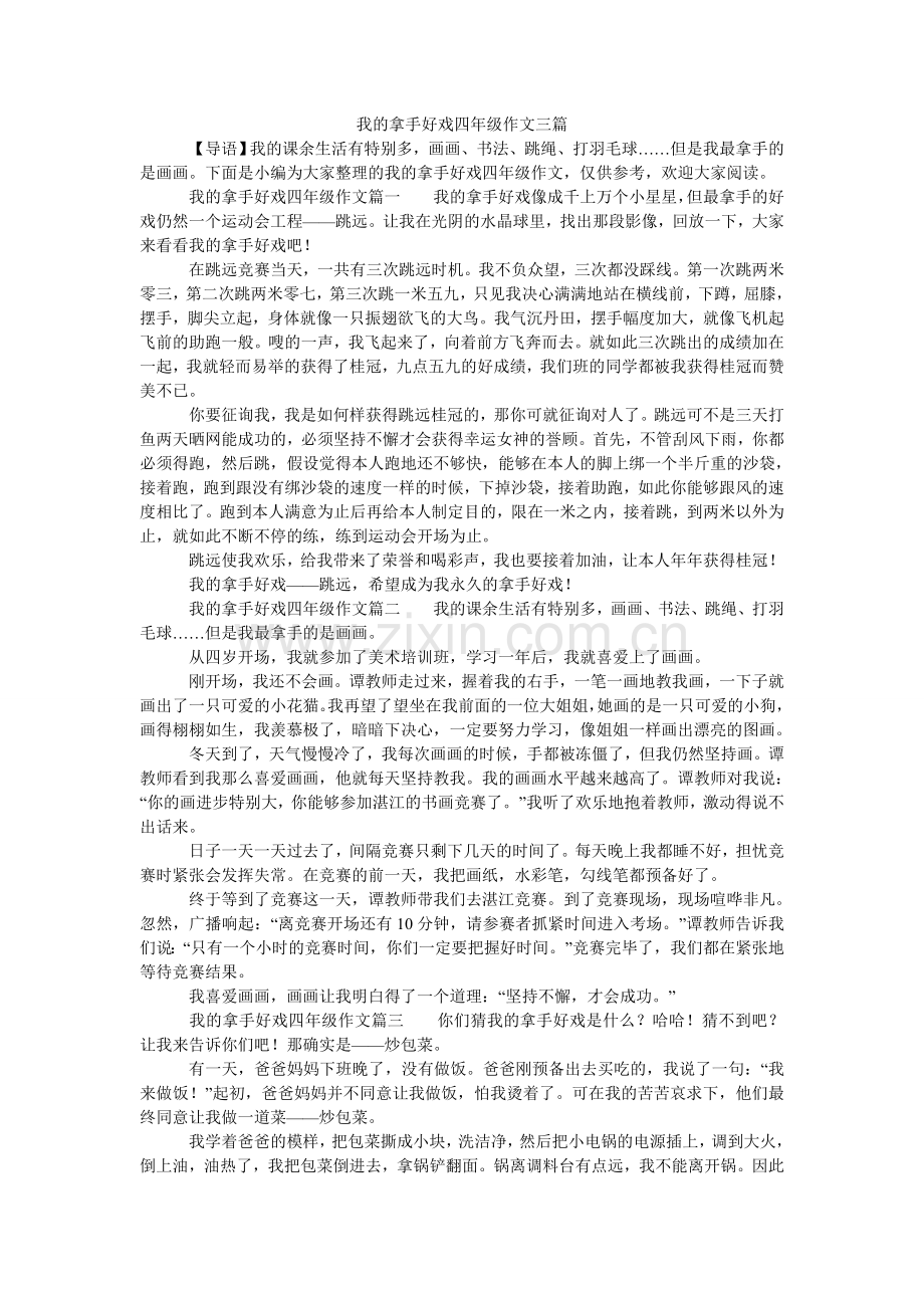 我的拿手好戏四年级作文三篇.doc_第1页