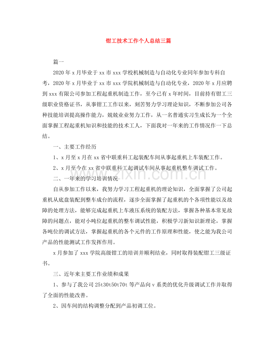 钳工技术工作个人总结三篇.docx_第1页