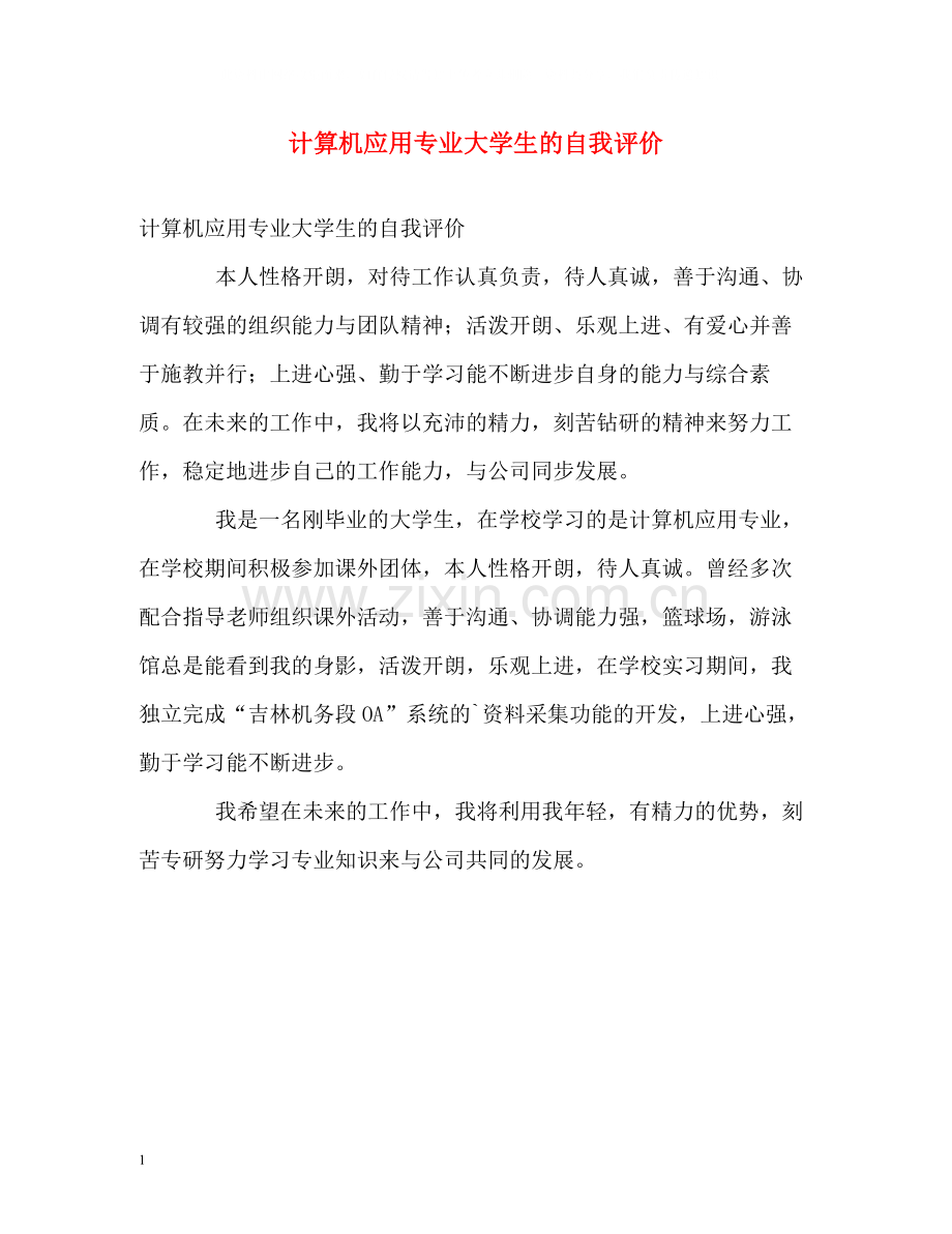 计算机应用专业大学生的自我评价.docx_第1页