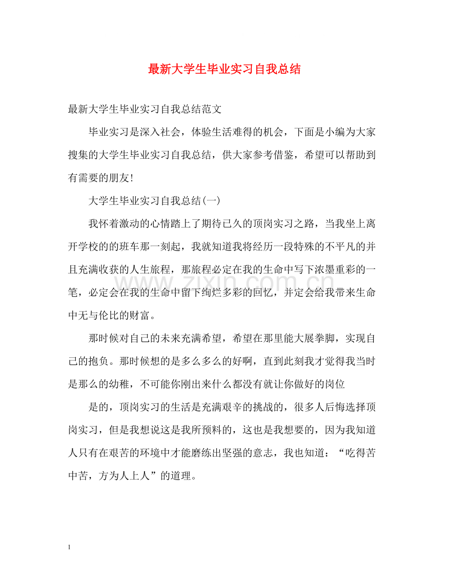 大学生毕业实习自我总结2.docx_第1页