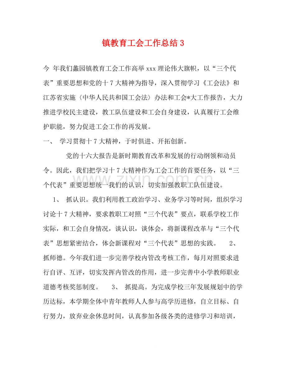 镇教育工会工作总结3.docx_第1页