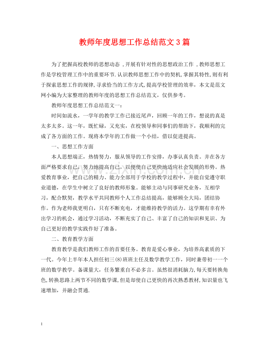 教师年度思想工作总结范文3篇.docx_第1页