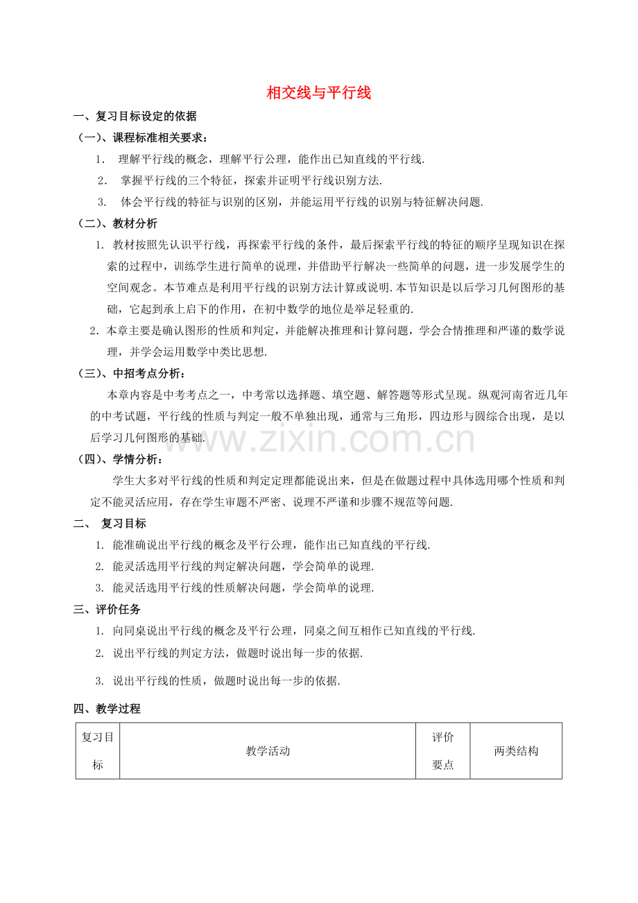 -七年级数学上册 第5章《相交线与平行线》复习教案2 （新版）华东师大版-（新版）华东师大版初中七年级上册数学教案.doc_第1页