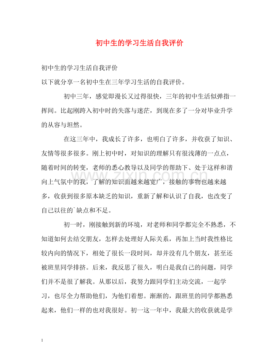 初中生的学习生活自我评价.docx_第1页