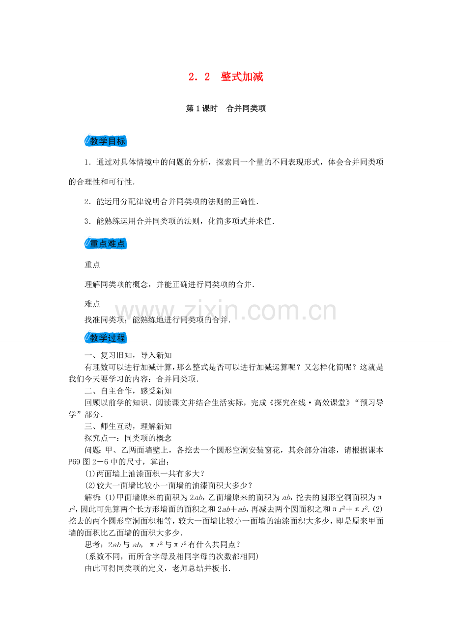 七年级数学上册 2.2 整式加减教案 （新版）沪科版-（新版）沪科版初中七年级上册数学教案.doc_第1页