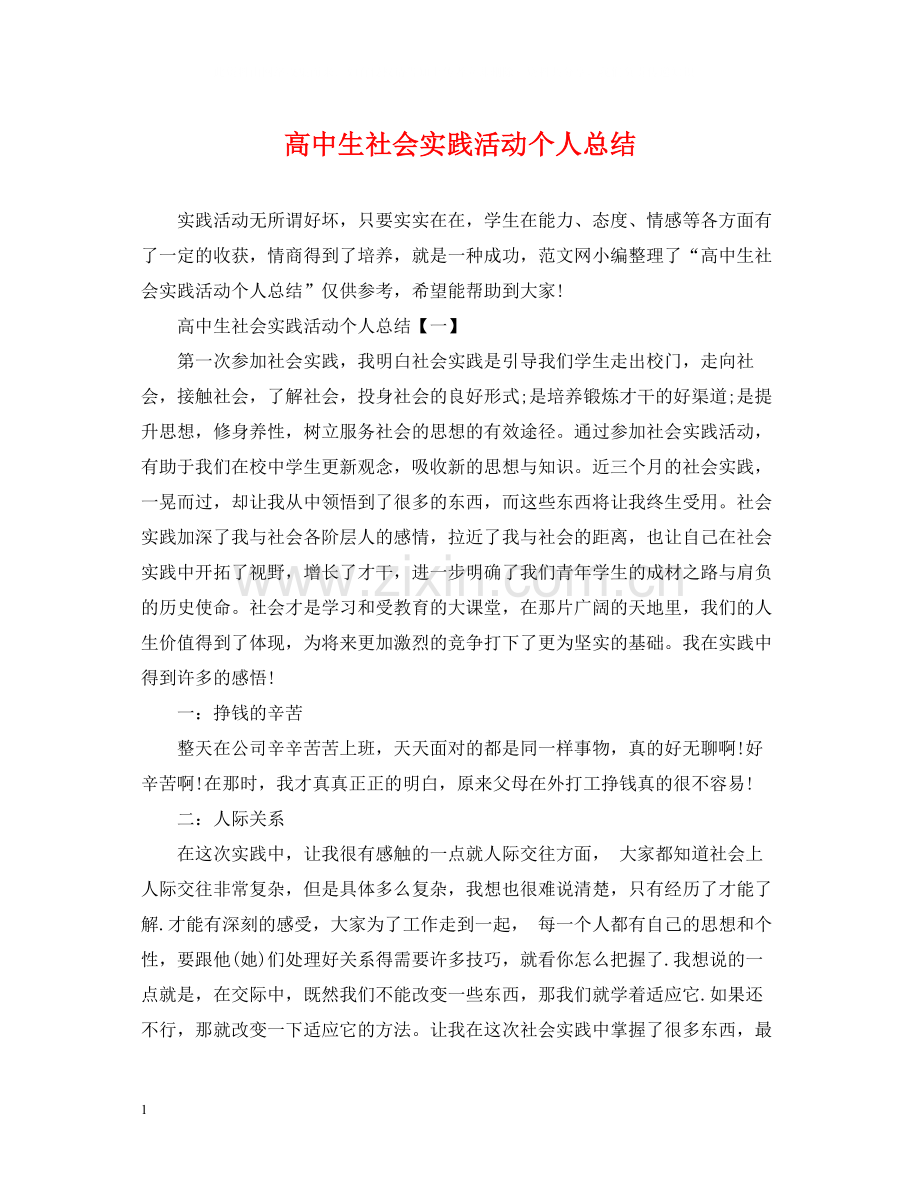 高中生社会实践活动个人总结.docx_第1页