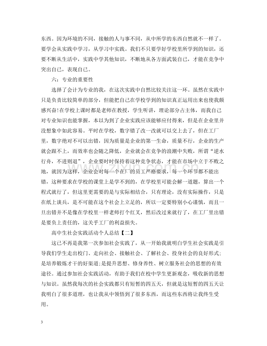 高中生社会实践活动个人总结.docx_第3页