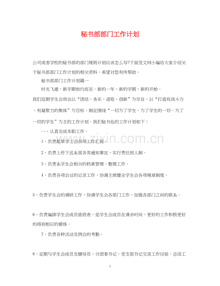 秘书部部门工作计划.docx_第1页