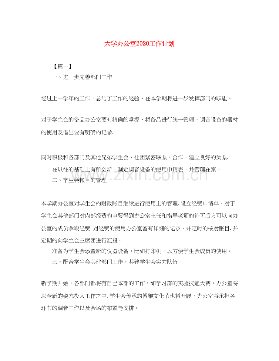 大学办公室工作计划.docx_第1页