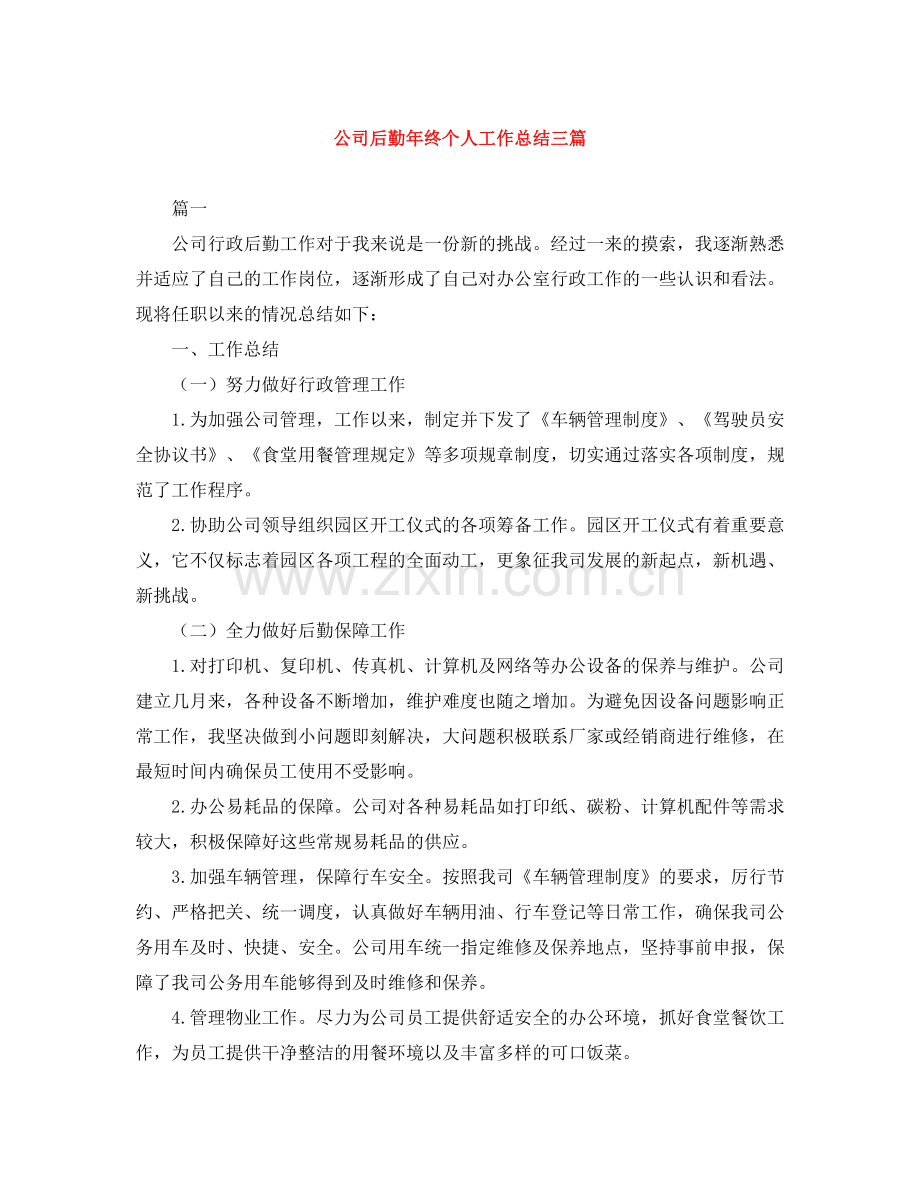 公司后勤年终个人工作总结三篇.docx_第1页