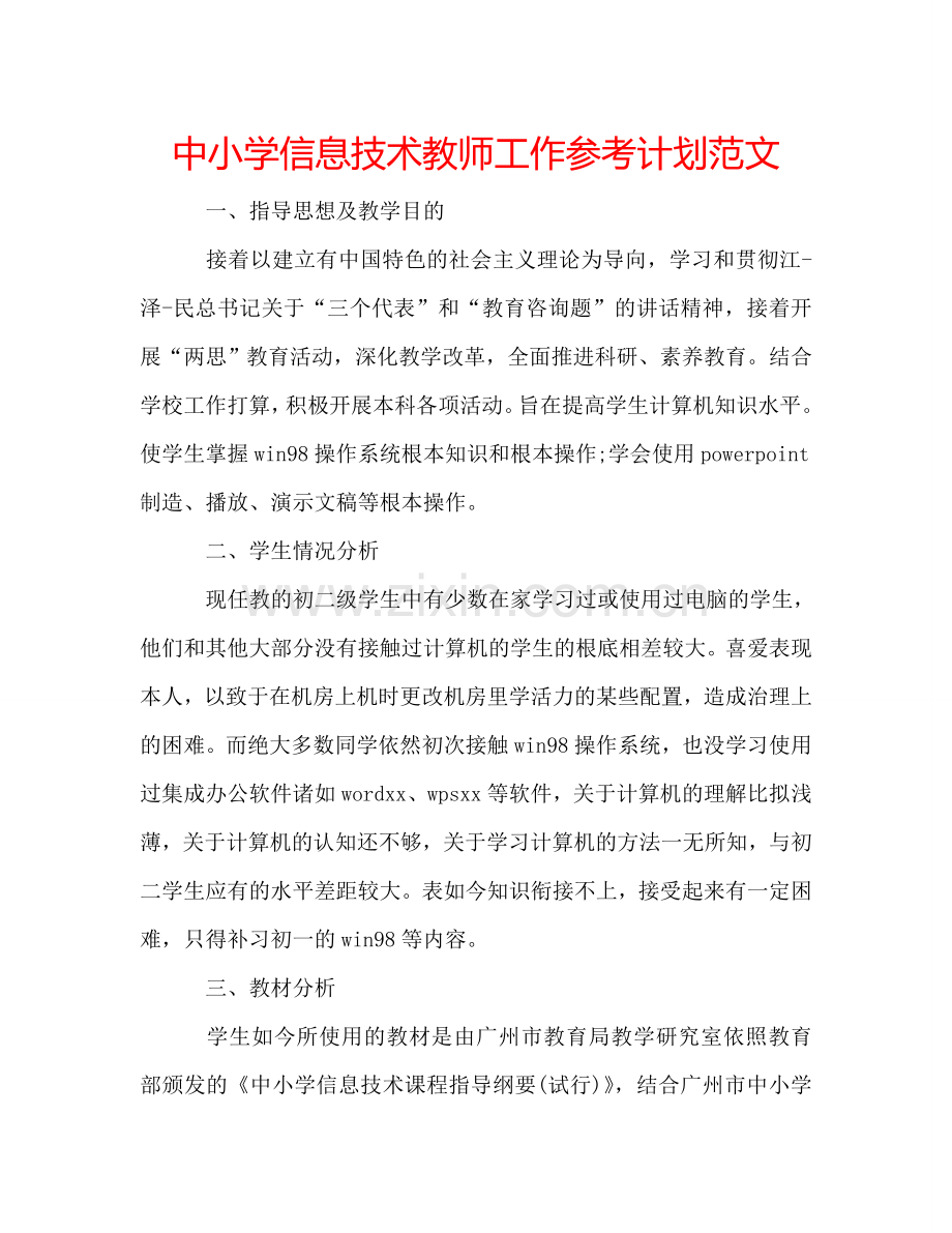 中小学信息技术教师工作参考计划范文.doc_第1页