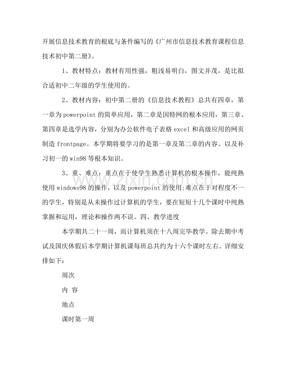 中小学信息技术教师工作参考计划范文.doc_第2页