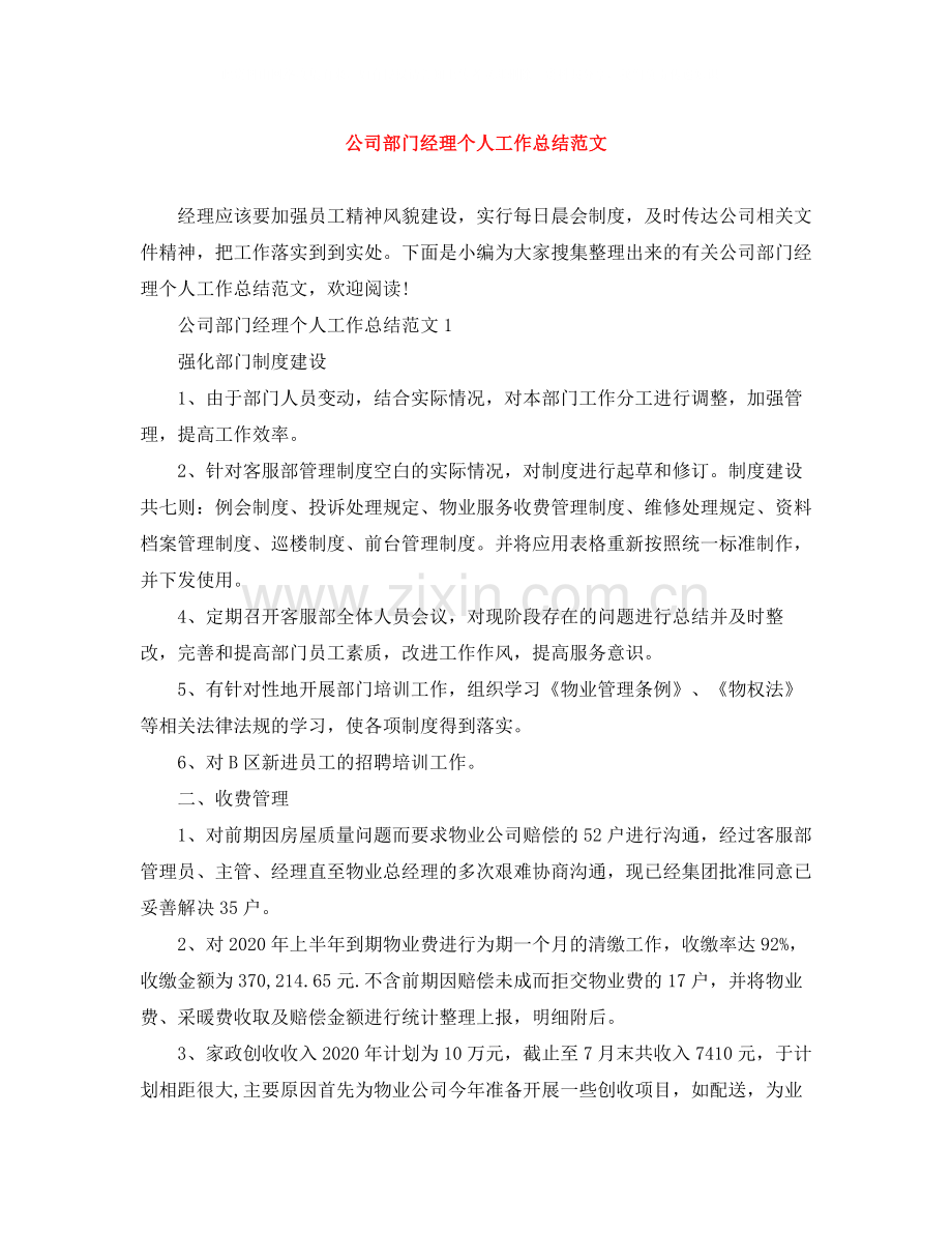 公司部门经理个人工作总结范文.docx_第1页