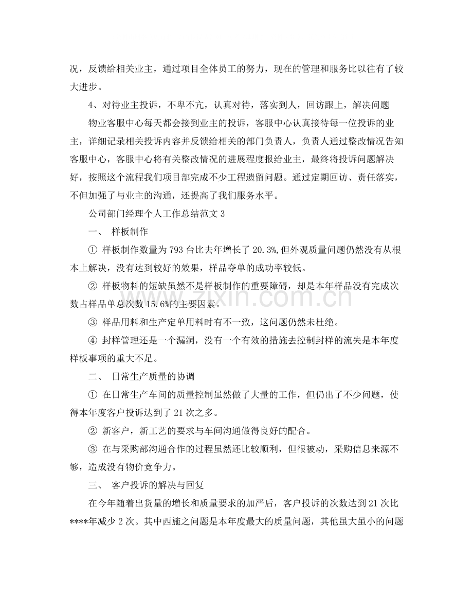 公司部门经理个人工作总结范文.docx_第3页