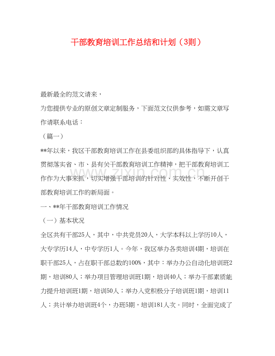 干部教育培训工作总结和计划（3则）.docx_第1页