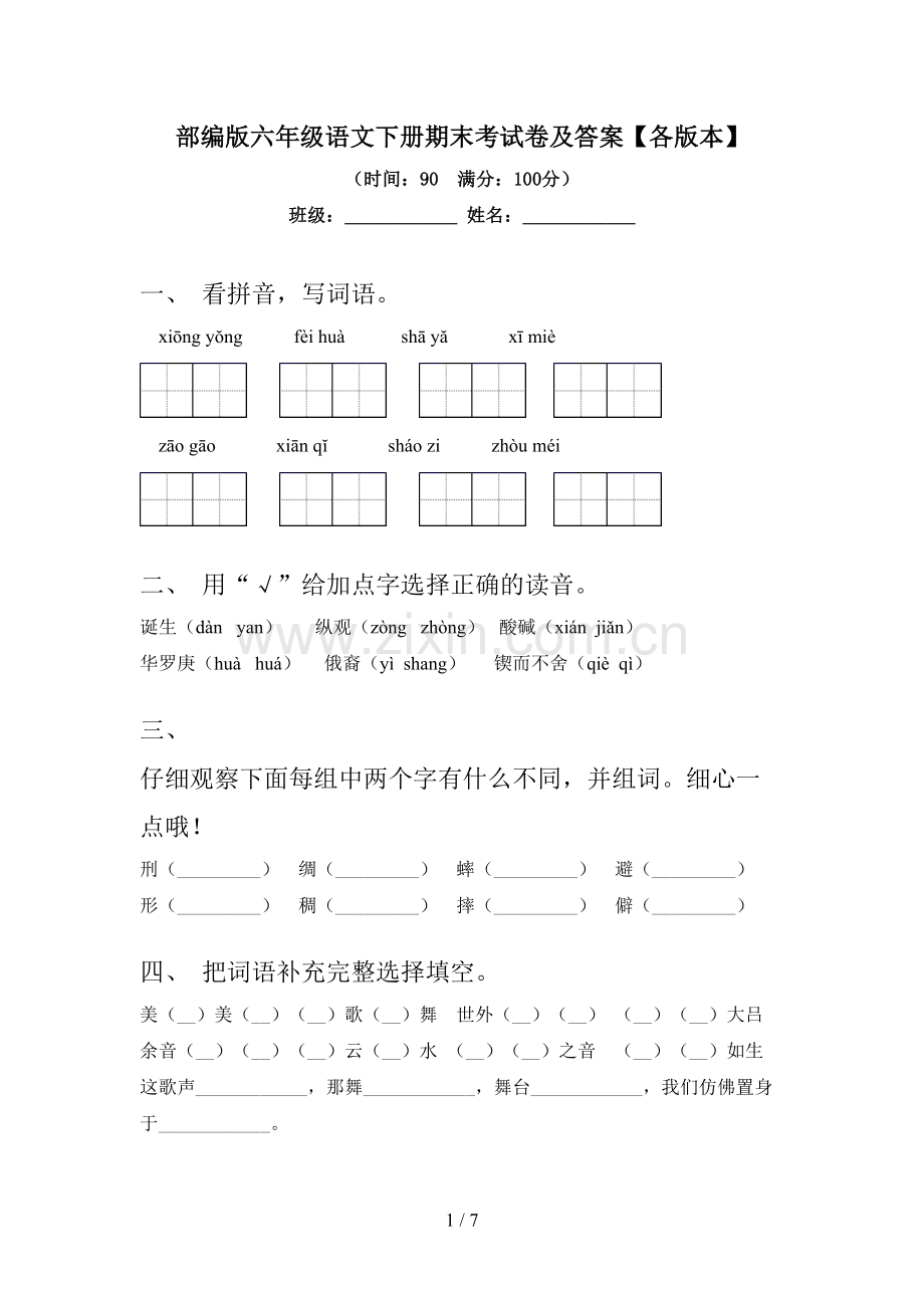 部编版六年级语文下册期末考试卷及答案【各版本】.doc_第1页