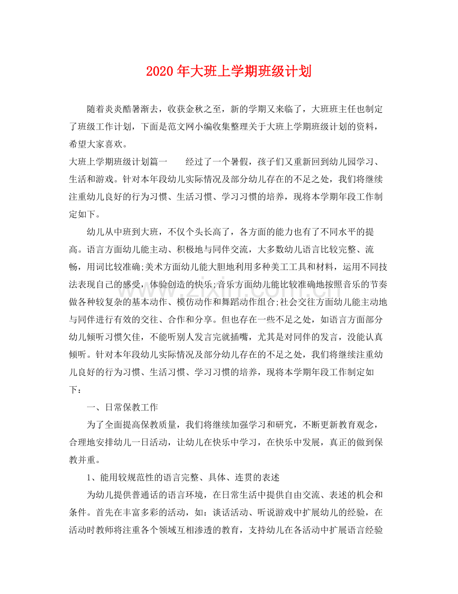 2020年大班上学期班级计划 .docx_第1页