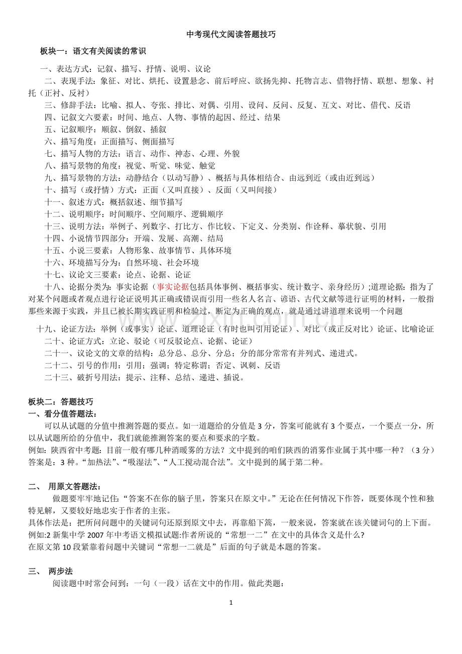 中考现代文阅读答题技巧.docx_第1页