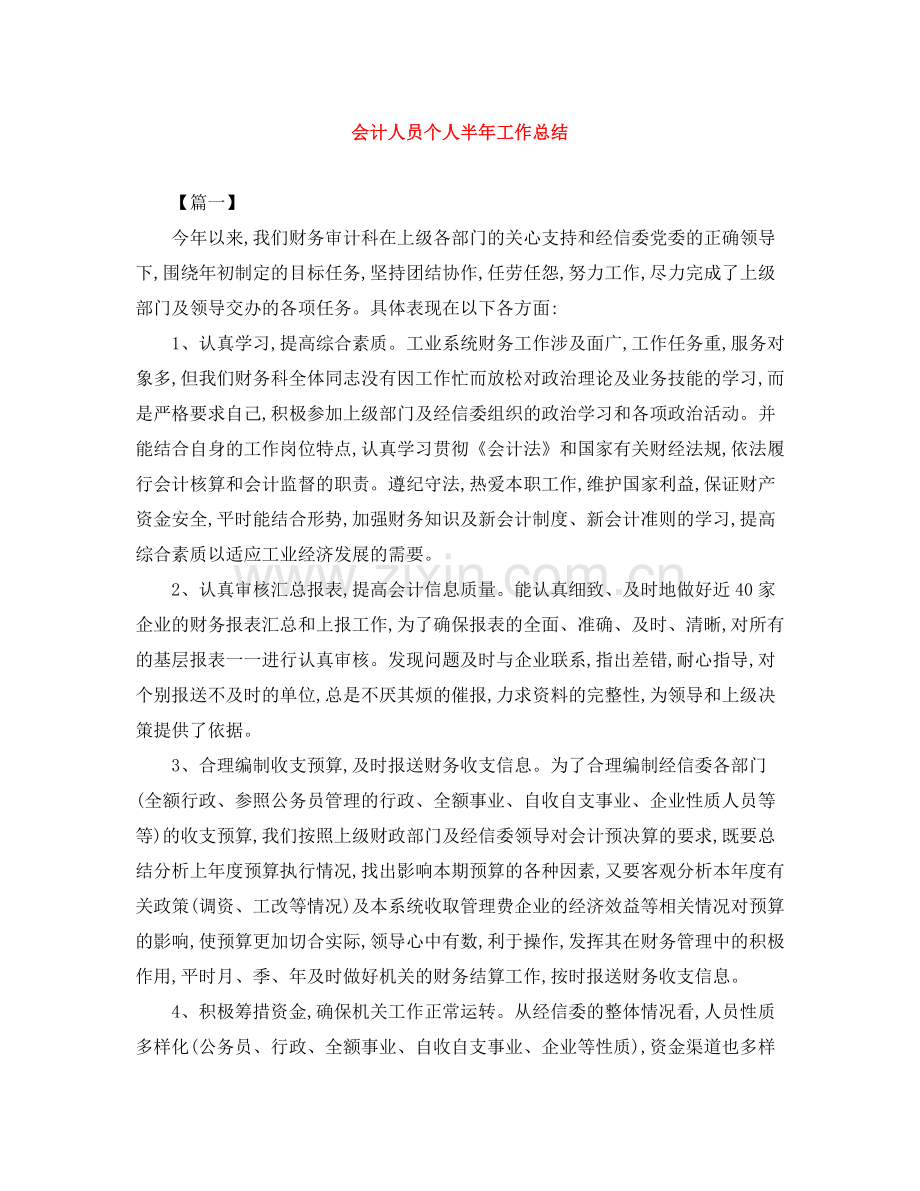 会计人员个人半年工作总结.docx_第1页