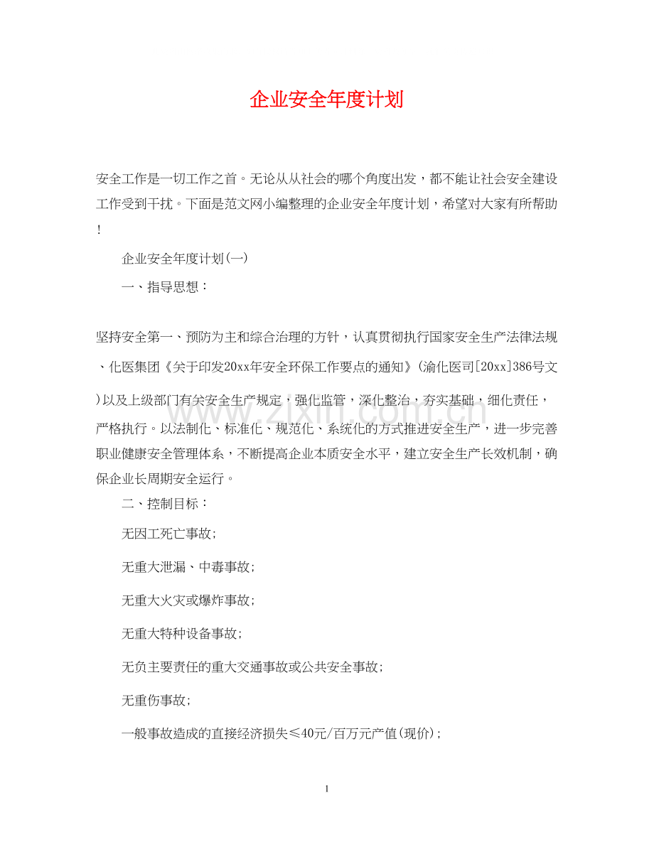 企业安全年度计划.docx_第1页