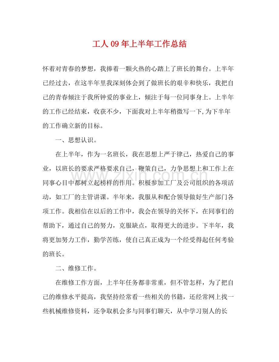 工人年上半年工作总结.docx_第1页