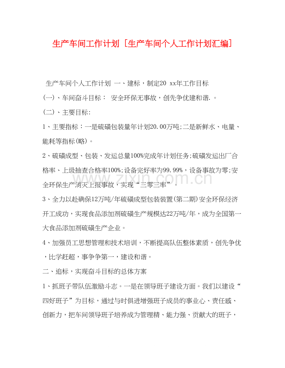 生产车间工作计划[生产车间个人工作计划汇编].docx_第1页