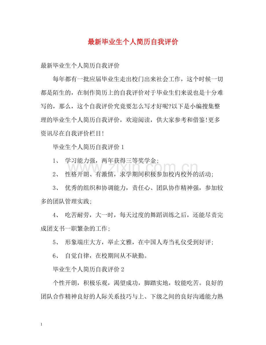 毕业生个人简历自我评价.docx_第1页