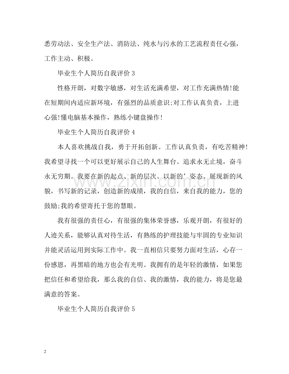 毕业生个人简历自我评价.docx_第2页