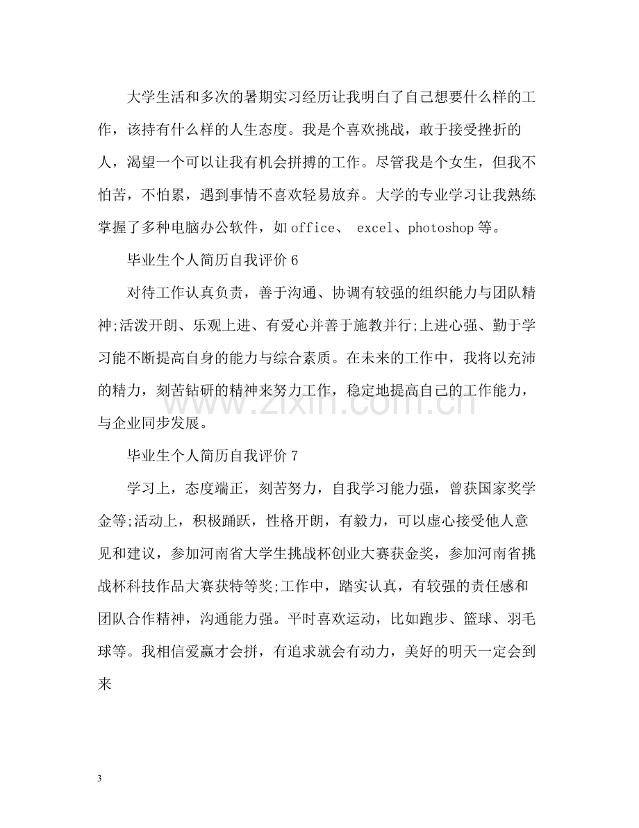 毕业生个人简历自我评价.docx_第3页