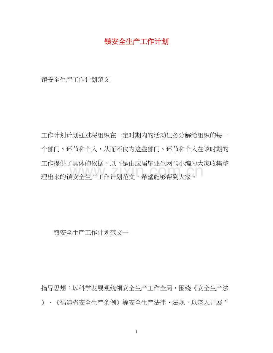 镇安全生产工作计划.docx_第1页