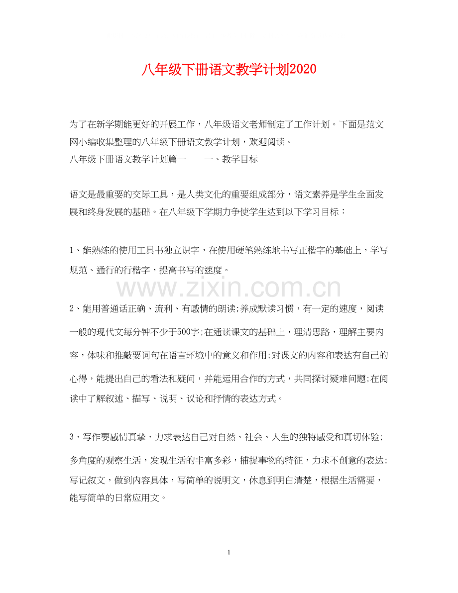 八年级下册语文教学计划2.docx_第1页