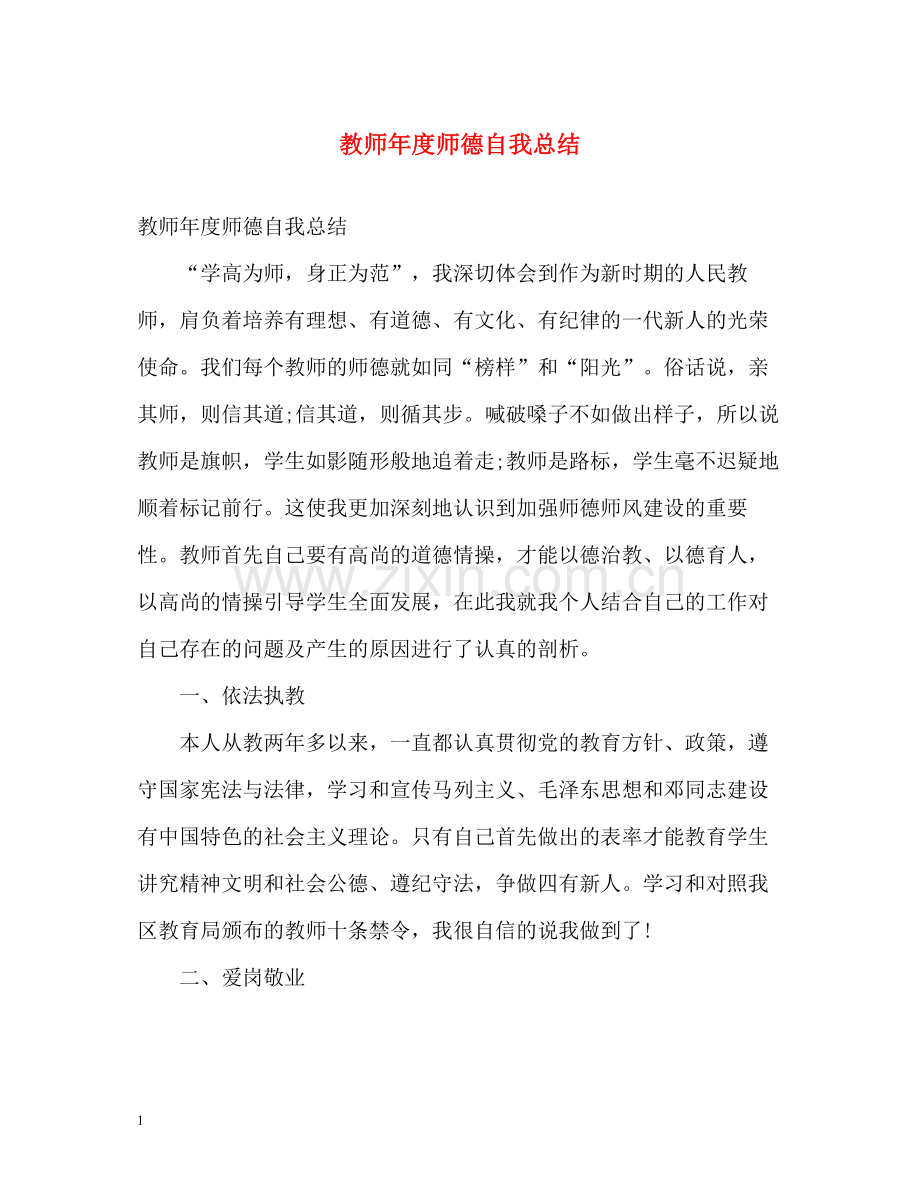 教师年度师德自我总结.docx_第1页