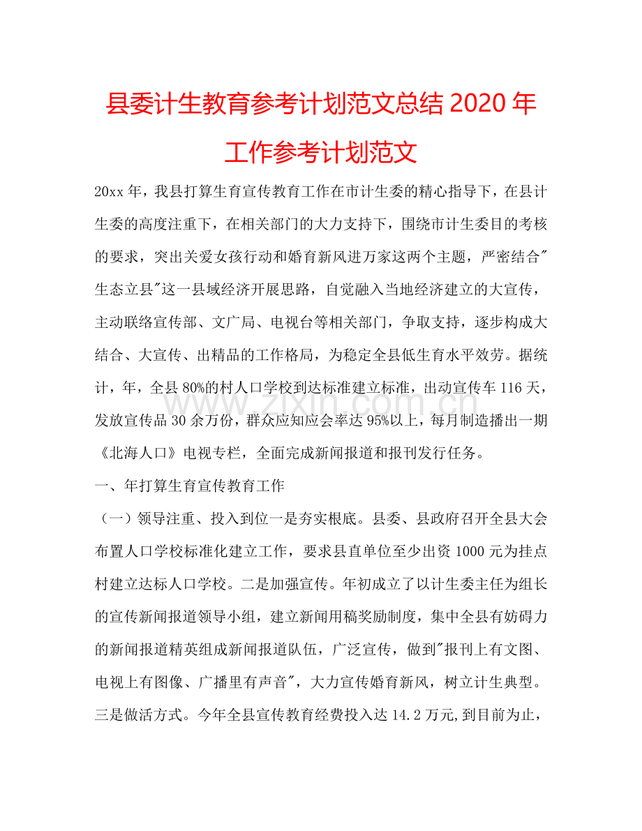 县委计生教育参考计划范文总结2024年工作参考计划范文.doc_第1页