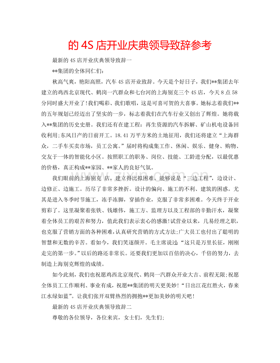 的4S店开业庆典领导致辞参考.doc_第1页