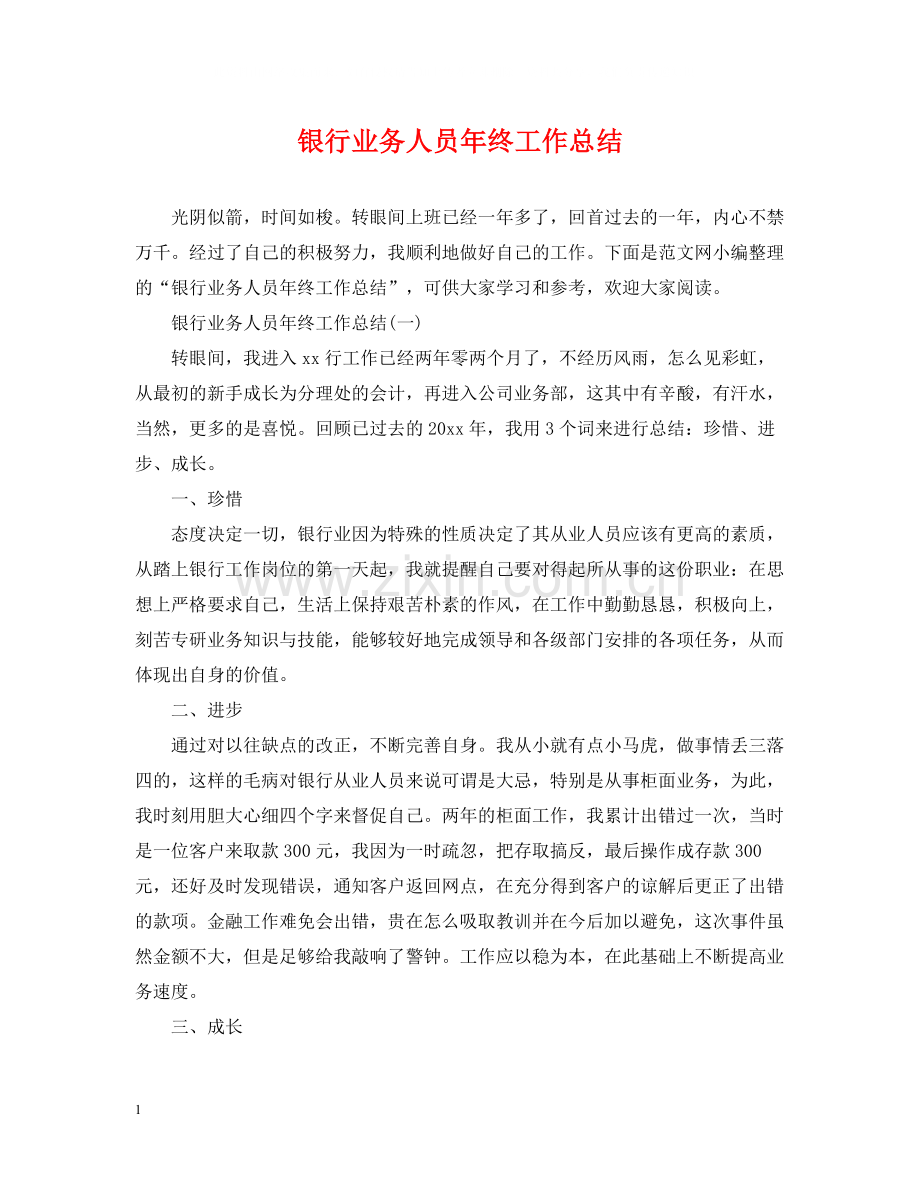 银行业务人员年终工作总结.docx_第1页