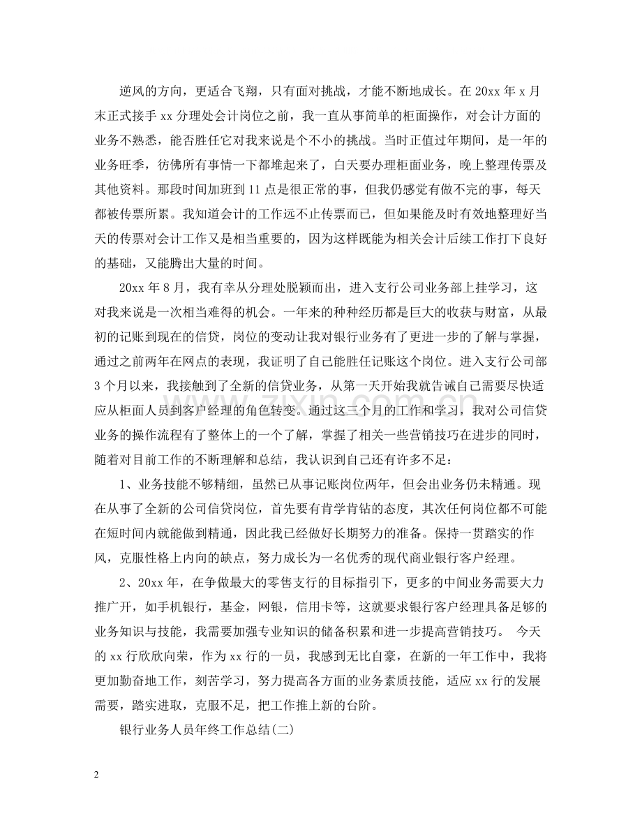 银行业务人员年终工作总结.docx_第2页