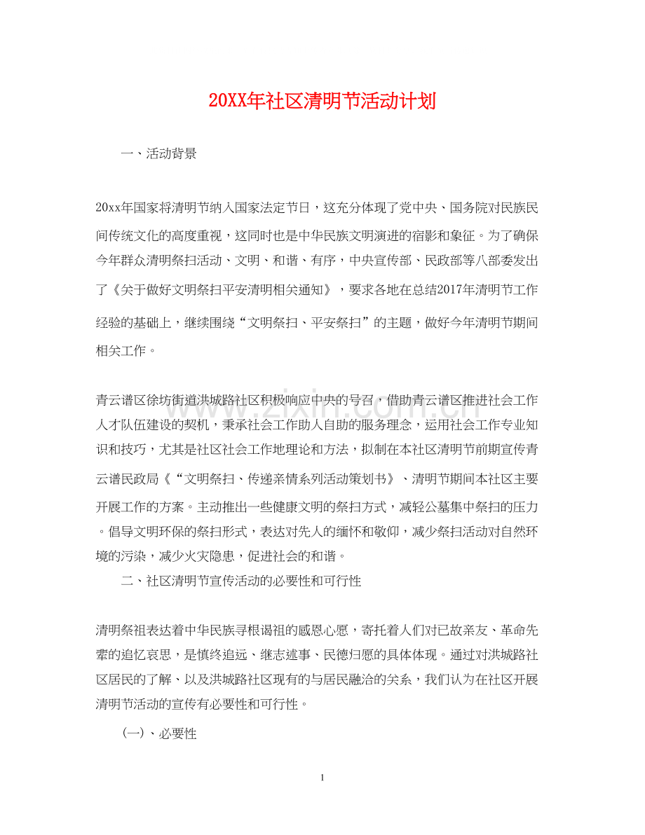 社区清明节活动计划.docx_第1页