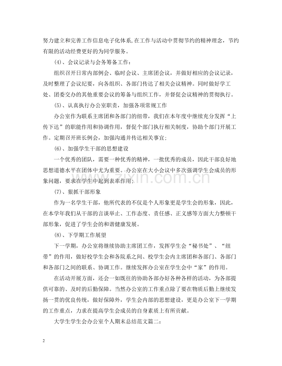 大学生学生会办公室个人期末总结范文3篇.docx_第2页