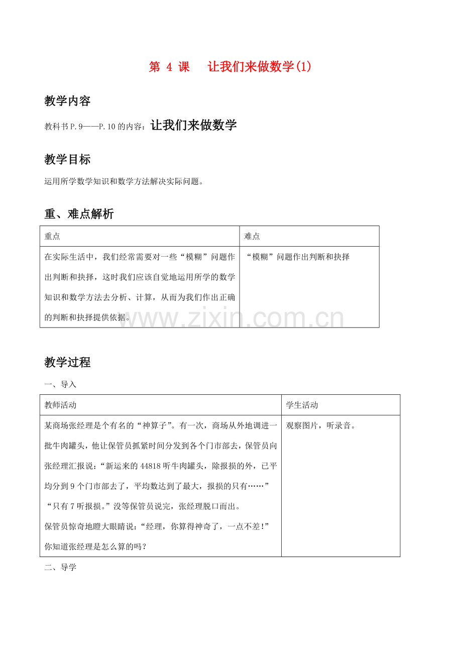 七年级数学上册 第4课让我们来做数学教案 华师大版.doc_第1页