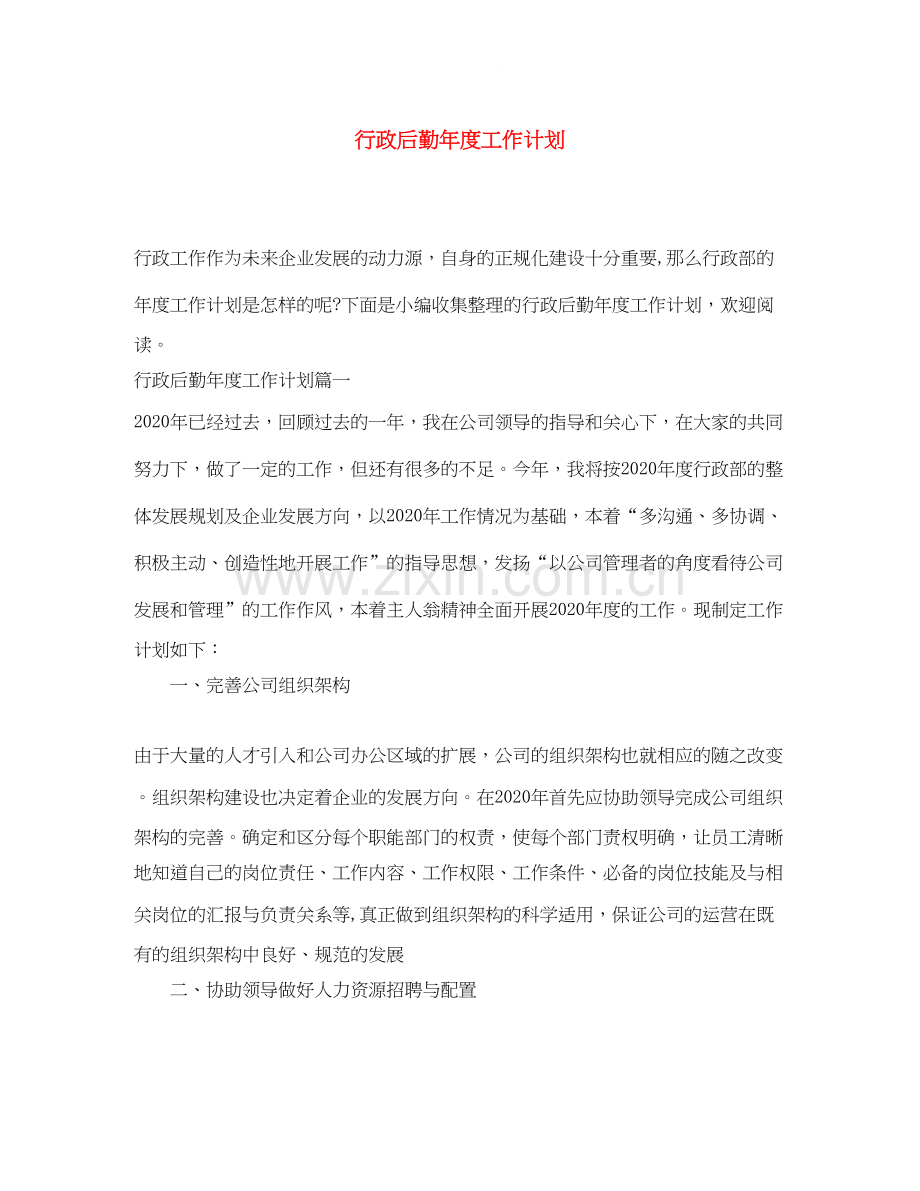 行政后勤年度工作计划.docx_第1页