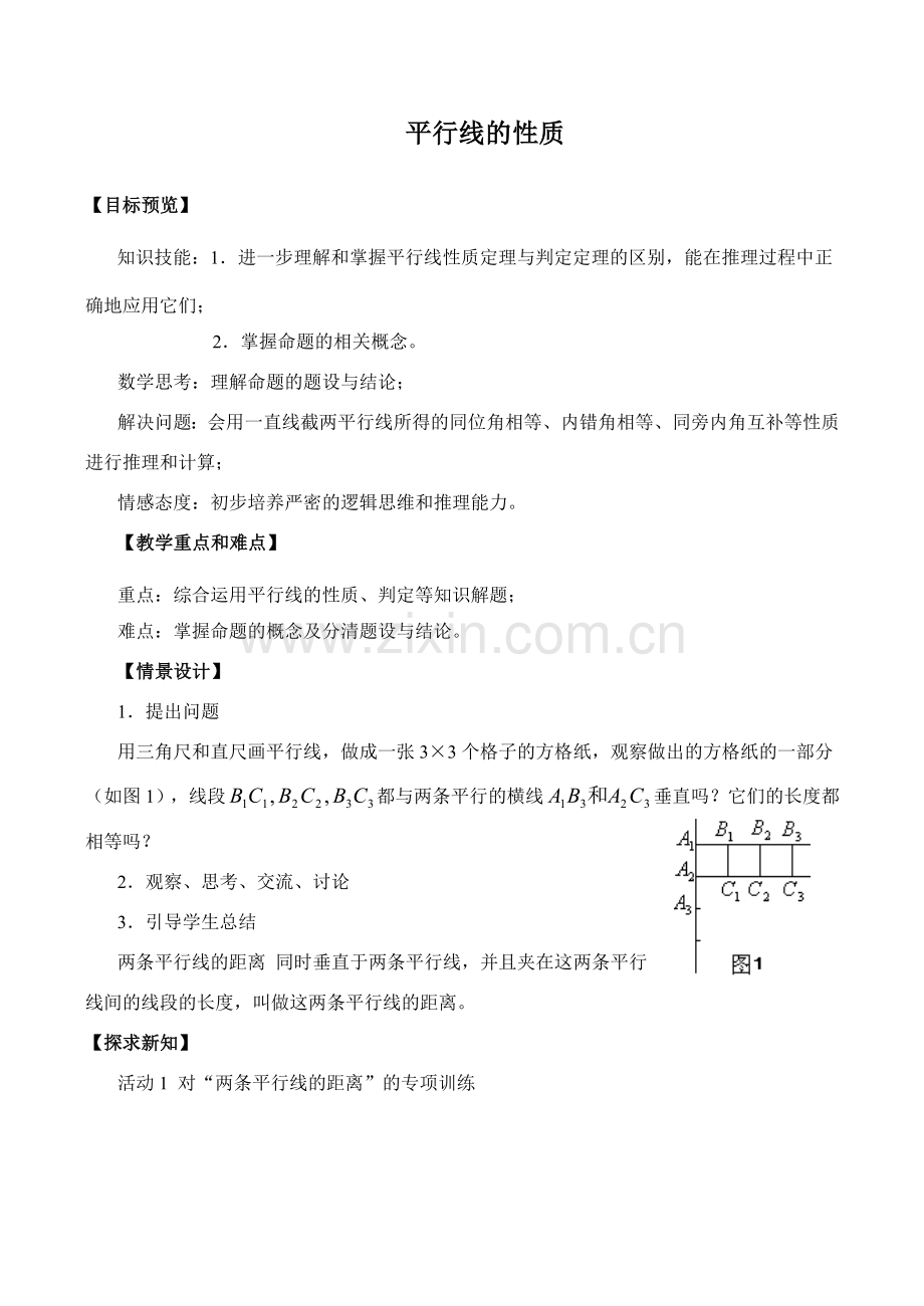 七年级数学平行线的性质(1)湘教版.doc_第1页