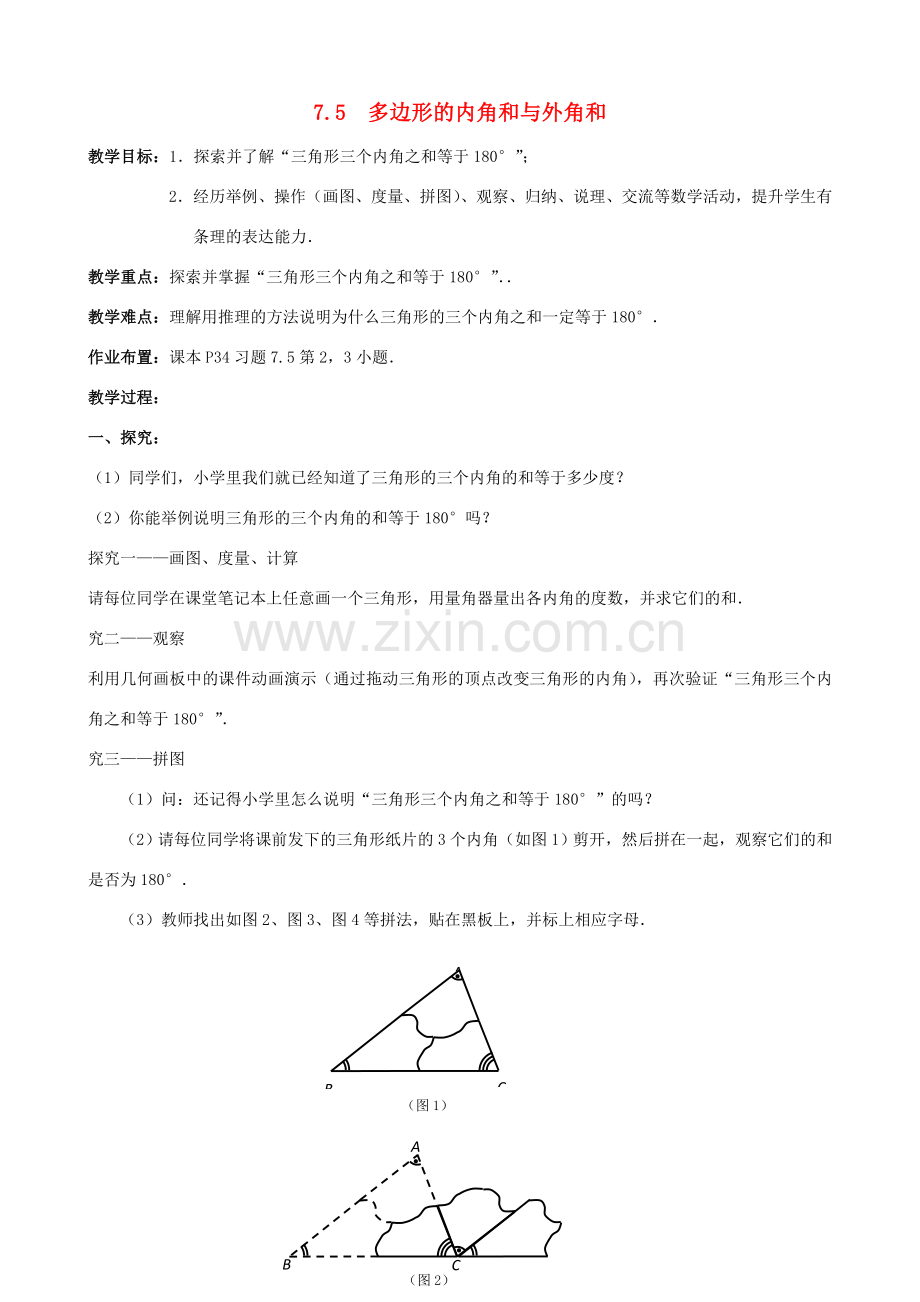 七年级数学下册 第7章 平面图形的认识（二）7.5 多边形的内角和与外角和教案 （新版）苏科版-（新版）苏科版初中七年级下册数学教案.doc_第1页