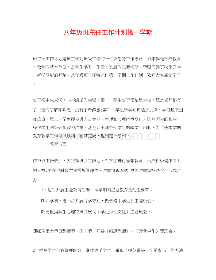 八年级班主任工作计划第一学期.docx_第1页