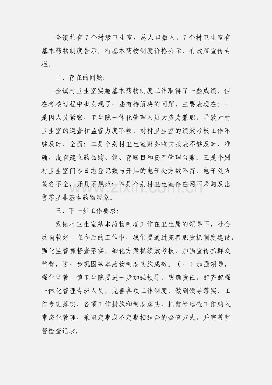 故县镇卫生院村卫生室基本药物制度督导检查工作汇报.docx_第2页