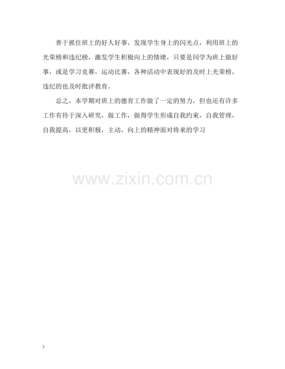 高一班主任德育工作总结2.docx_第3页