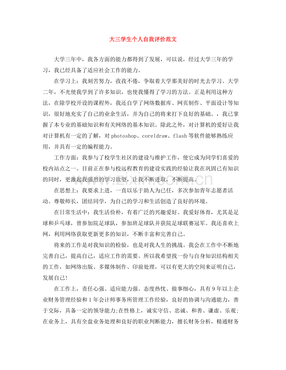 大三学生个人自我评价范文.docx_第1页